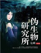伪生物研究所