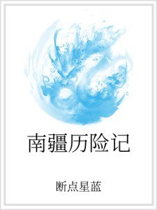 《南疆历险记》