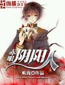 《赤眼阴阳人》