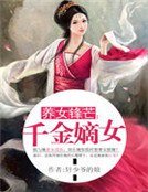 《养女锋芒:千金嫡女 》