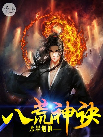 《八荒神诀》