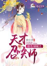《绝色倾城之天才召唤师》