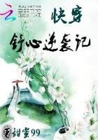 《快穿:舒心逆袭记》