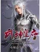 《武神皇座》