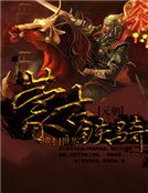 《元朝蒙古铁骑横扫世界》