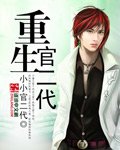 《重生官二代》