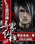 《王者召唤异界纵横》