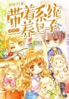 《末世之带着系统养包子》