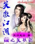 笑傲江湖续之笑歌剑