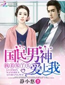 《国民男神爱上我:执着笨丫头》