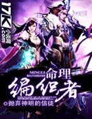 《命理编织者》