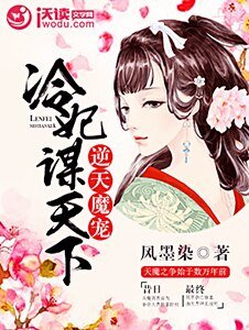 《逆天魔宠:冷妃谋天下》