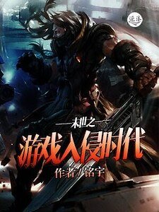 《末世之游戏入侵时代》