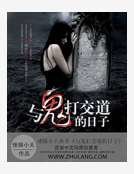 《与鬼打交道的日子》