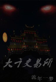 大千交易所