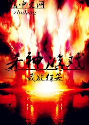 《杀神游戏》