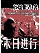 《末日进行》