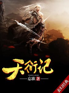 《天衍记》
