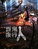 《百鬼夜行人》
