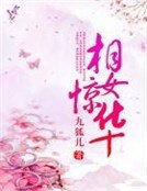 《相女惊华》