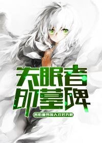 《失眠者的墓碑》