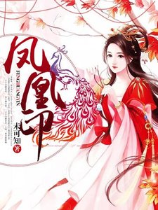 《凤凰印》