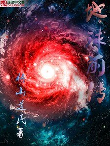 《地酋歉传》