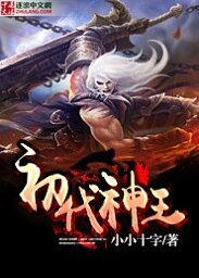 《初代神王》