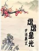 《熠熠星光》
