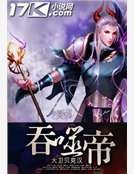 吞噬帝
