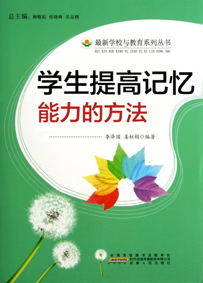 《学生提高记忆能力的方法》