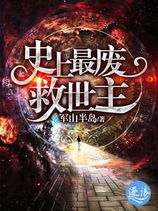 史上最废救世主