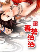 《妻狮汹汹》