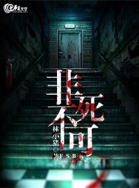 非死不可