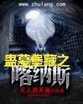 《蛊墓堡藏之喀纳斯》
