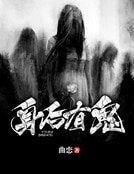 《身后有鬼》