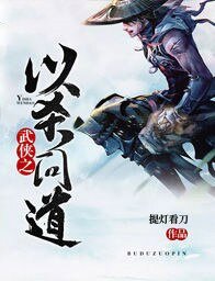 《武侠之以杀问道》