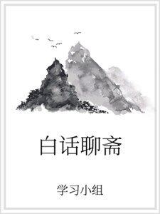 《白话聊斋》