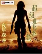 《超级进化系统》