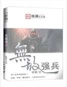 《无敌强兵》