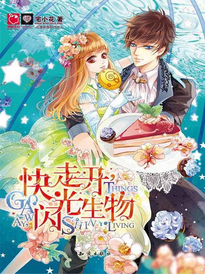 《快走开,闪光生物》