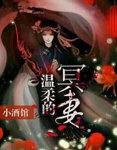 《温柔的冥妻》