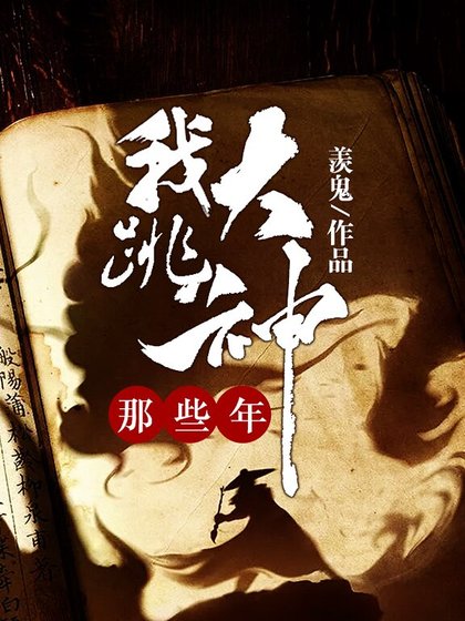 《我跳大神的那些年》