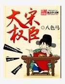 《大宋权臣》