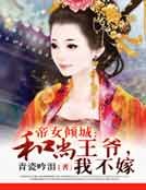 帝女倾城:和尚王爷,我不嫁