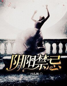 《阴阳禁忌》