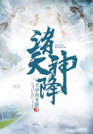 诸天神降