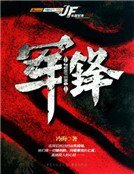 《军锋(新版)》