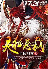《灵狐总裁》