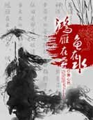 《鸿雁在云鱼在水》